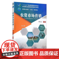 农资市场营销 第4版 薛全义 编 国际贸易/世界各国贸易大中专 正版图书籍 中国农业大学出版社