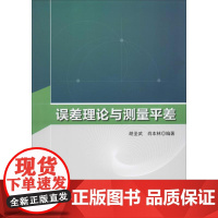 误差理论与测量平差 胡圣武,肖本林 著 数学大中专 正版图书籍 科学出版社