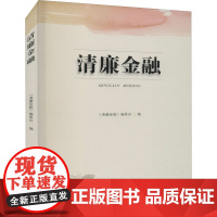 清廉金融 《清廉金融》编委会 编 社会科学其它大中专 正版图书籍 西南财经大学出版社