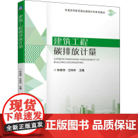 建筑工程碳排放计量 张孝存,王凤来 编 环境科学大中专 正版图书籍 机械工业出版社