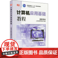 计算机应用基础教程 2015版 高建华 编 自由组合套装大中专 正版图书籍 华东师范大学出版社