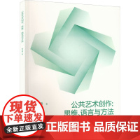 公共艺术创作:思维、语言与方法 曾令香 著 雕塑大中专 正版图书籍 西南大学出版社