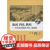 临床PBL教程—中日友好医院PBL案例集 教师版 王君 编 儿科学大中专 正版图书籍 北京大学医学出版社