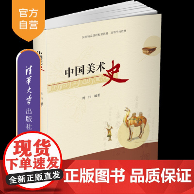 [正版新书] 中国美术史 周伟 清华大学出版社 中国美术 工艺美术 艺术设计