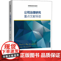 公司治理研究重点文献导读 陈德球 编 广告营销大中专 正版图书籍 中国人民大学出版社