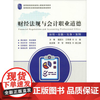 财经法规与会计职业道德 应用·技能·实务·案例 方艳,黄国文,王明睿 编 执业考试其它大中专 正版图书籍