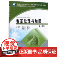 地基处理与加固(第2版)/吕贵梅/全国高等职业教育地下与隧道工程技术含基础工程技术专 吕贵梅 陈克森 著 工业技术其它大