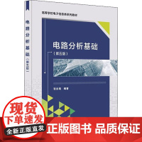 电路分析基础 第5版 张永瑞 直流电阻电路直流动态电路和正弦交流稳态电路高等院校理工科电路教材 西安电子科技大学出版社