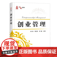 创业管理/苗苗等 苗苗等 著 创业企业和企业家大中专 正版图书籍 电子工业出版社