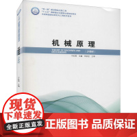 机械原理(少学时) 于红英 编 大学教材大中专 正版图书籍 哈尔滨工业大学出版社