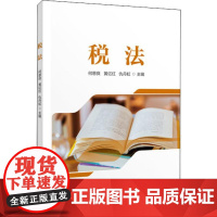 税法 何恩良,黄亿红,仇丹虹 编 大学教材大中专 正版图书籍 中国财政经济出版社