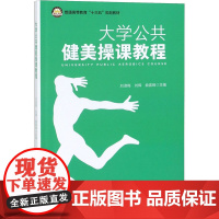 大学公共健美操课教程 刘淑梅,刘辉,曲喜峰 编 体育运动(新)大中专 正版图书籍 中国石化出版社