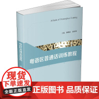 粤语区普通话训练教程 姜晓红,武学军 编 大学教材大中专 正版图书籍 华中科技大学出版社