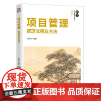 项目管理:管理流程及方法/叶苏东 叶苏东 著 大学教材大中专 正版图书籍 清华大学出版社