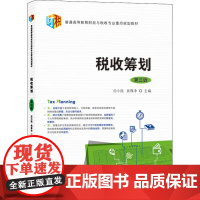 税收筹划 第3版 应小陆,姜雅净 编 大学教材大中专 正版图书籍 上海财经大学出版社