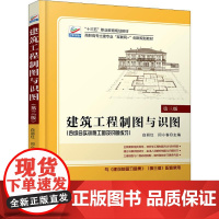 建筑工程制图与识图 第3版 白丽红,闫小春 编 大学教材大中专 正版图书籍 北京大学出版社