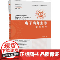 电子商务主持案例教程 仲梓源 著 高贵武 编 大学教材大中专 正版图书籍 中国广播影视出版社