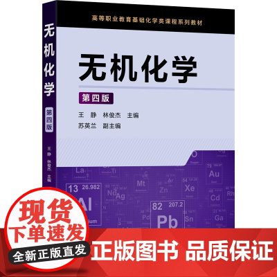 无机化学 第4版 王静,林俊杰, 苏英兰 编 大学教材大中专 正版图书籍 化学工业出版社