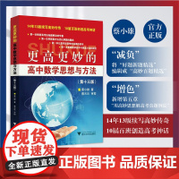 更高更妙的高中数学思想与方法(第13版)/蔡小雄/浙江大学出版社