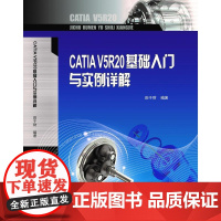 CATIAV5R20基础入门与实例详解/田于财 田于财 著 大学教材大中专 正版图书籍 重庆大学出版社