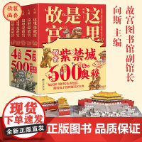 [[正版书籍]故宫宝盒+这里是故宫 套装全5册(故宫图书馆馆长讲故宫,献给孩子们的知识大宝典)