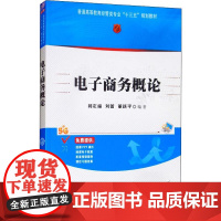 电子商务概论 蒋定福,刘蕾,董新平 著 电子商务大中专 正版图书籍 清华大学出版社