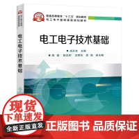 电工电子技术基础/成开友 成开友 著 大学教材大中专 正版图书籍 电子工业出版社