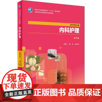 内科护理 供护理专业用 第3版 刘杰、吕云玲 著 刘杰,吕云玲 编 大学教材大中专 正版图书籍 人民卫生出版社