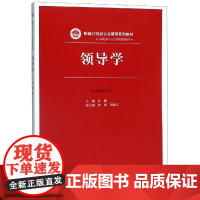 领导学/孙健/新编21世纪公共管理系列教材 主编 孙健 副主编 张强 胡晓东 著 大学教材大中专 正版图书籍