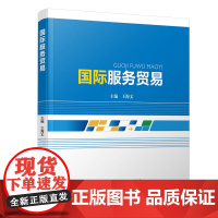 国际服务贸易/王海文 王海文 著 大学教材大中专 正版图书籍 清华大学出版社