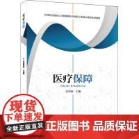 医疗保障 仇雨临 编 医药卫生类职称考试其它大中专 正版图书籍 中国劳动社会保障出版社