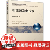 新能源发电技术 朱永强,赵月红 编 大学教材大中专 正版图书籍 机械工业出版社