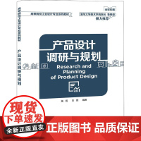 产品设计调研与规划 杨旸,白薇 著 大学教材大中专 正版图书籍 清华大学出版社