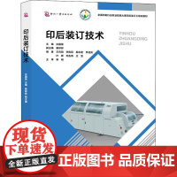 印后装订技术 沈国荣 编 轻工业/手工业大中专 正版图书籍 文化发展出版社