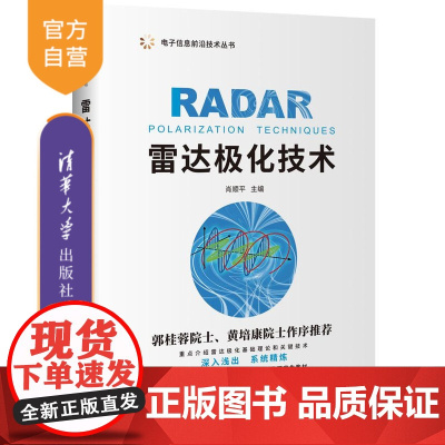 [正版新书] 雷达极化技术 肖顺平 清华大学出版社 电波传播与天线电子信息前沿技术丛书