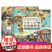 [北斗正版]地图上的全景世界史上下全2册 中国世界历史书籍 小学生 地图上的全景世界历史 写给儿童的世界历史