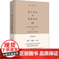 部分诗学与普通读者 许志强 著 现代/当代文学文学 正版图书籍 浙江大学出版社