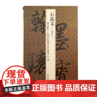 石鼓文(翰墨瑰宝:上海图书馆藏珍本碑帖丛刊.第六辑)