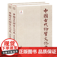 中国古代物质文化史.宋元明清(上下)