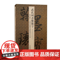 武氏祠画像题字(翰墨瑰宝:上海图书馆藏珍本碑帖丛刊.第六辑)