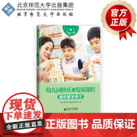 幼儿园快乐与发展课程 教师教学用书·中班下 9787303273652 幼儿园快乐与发展课程编写组 编 北京师