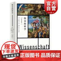 快乐的科学 弗里德里希尼采著作孙周兴译本查拉图斯特拉如是说先声上海人民出版社德国外国哲学尼采四书悲剧的诞生权力的意志系列