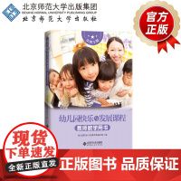 幼儿园快乐与发展课程 教师教学用书·小班下 9787303273683 幼儿园快乐与发展课程编写组 编 北京师范