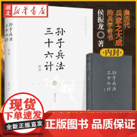 孙子兵法·三十六计新绎 侯振龙 著 先秦杰出的军事家孙武及其后学记述 老少咸宜的国学经典解读本 978751423686