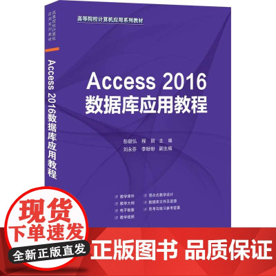 Access 2016数据库应用教程 彭毅弘,程丽 编 数据库大中专 正版图书籍 清华大学出版社