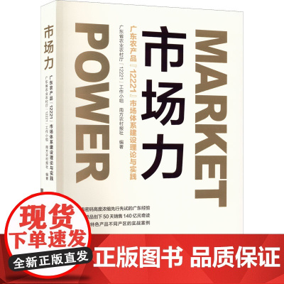 市场力 广东农产品"12221"市场体系建设理论与实践 广东省农业农村厅"12221"工作小组,南方农村报社 编 经济理