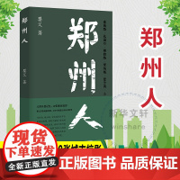 郑州人 婴父 著 一本郑州文化随笔集 婴父 正版图书籍 南京大学出版社