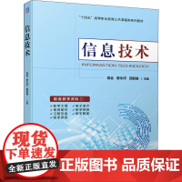 信息技术 容会,訾永所,邱鹏瑞 编 计算机理论和方法(新)大中专 正版图书籍 机械工业出版社