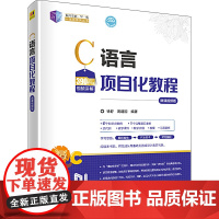 C语言项目化教程 微课视频版 徐舒,周建国 编 程序设计(新)大中专 正版图书籍 清华大学出版社