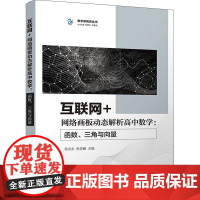 互联网+网络画板动态解析高中数学:函数、三角与向量 杨志友,杨曾麟 编 计算机理论和方法(新)文教 正版图书籍